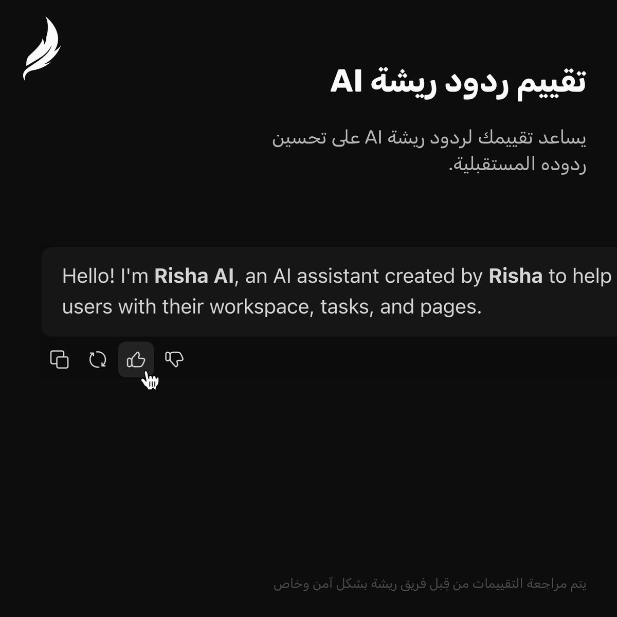 Risha_HQ's tweet photo. يمكنك الآن تقييم ردود ريشة AI للمساهمة في تحسين جودة الردود وجعلها أكثر دقة. https://t.co/HFfaAArGEN