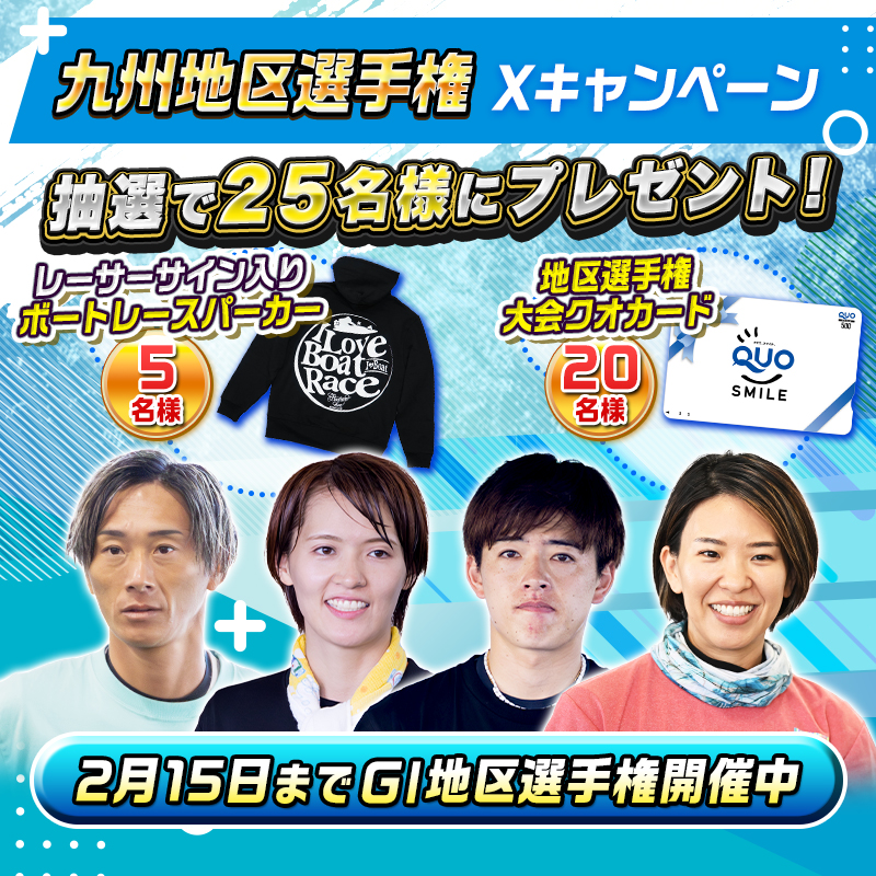 Lets_BOATRACE's tweet photo. 🎵🎶🎵🎶
#ボートレース大村 で
 #九州地区選手権 開幕🎉
🎵🎶🎵🎶

抽選で出場レーサーサイン入り
ボートレースパーカーやクオカードが当たる🎯

▲応募方法▲
①@Lets_BOATRACE のフォロー
②本投稿をリポスト

詳細は画像をチェック✅