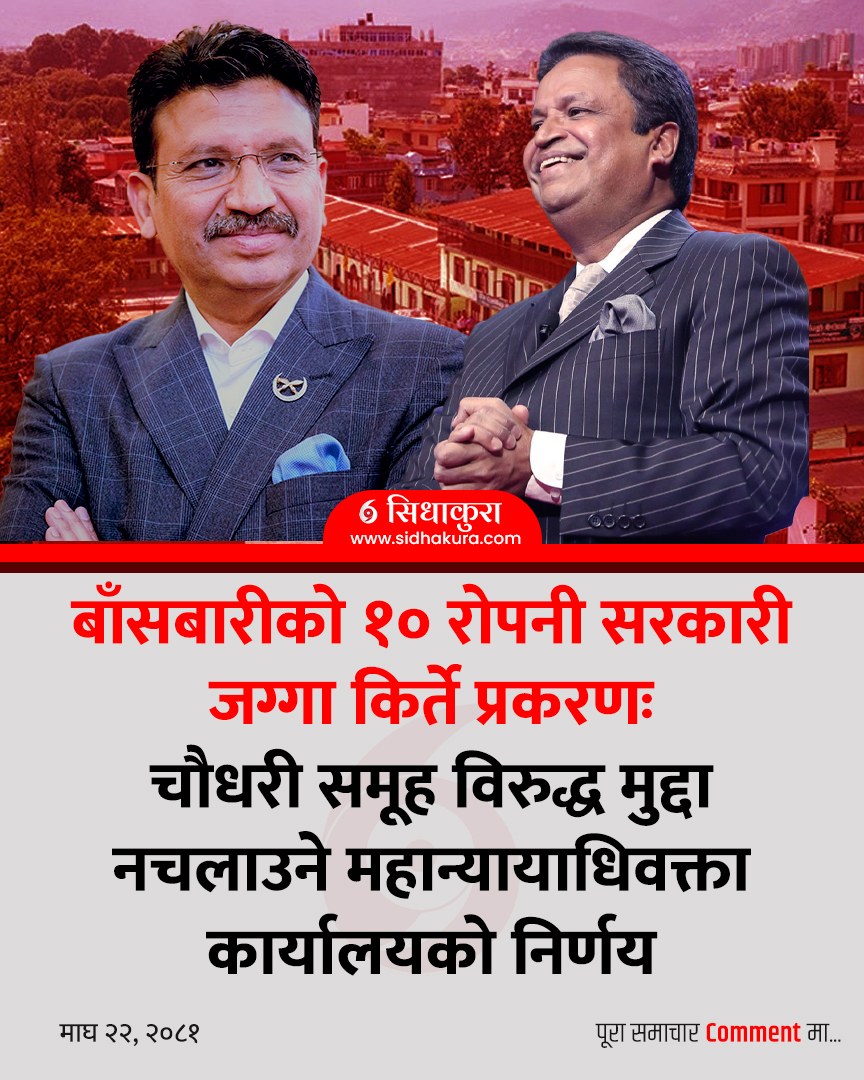 बाँसबारीको १० रोपनी सरकारी जग्गा किर्ते प्रकरणःचौधरी समूह विरुद्ध मुद्दा नचलाउने महान्यायाधिवक्ता कार्यालयको निर्णय