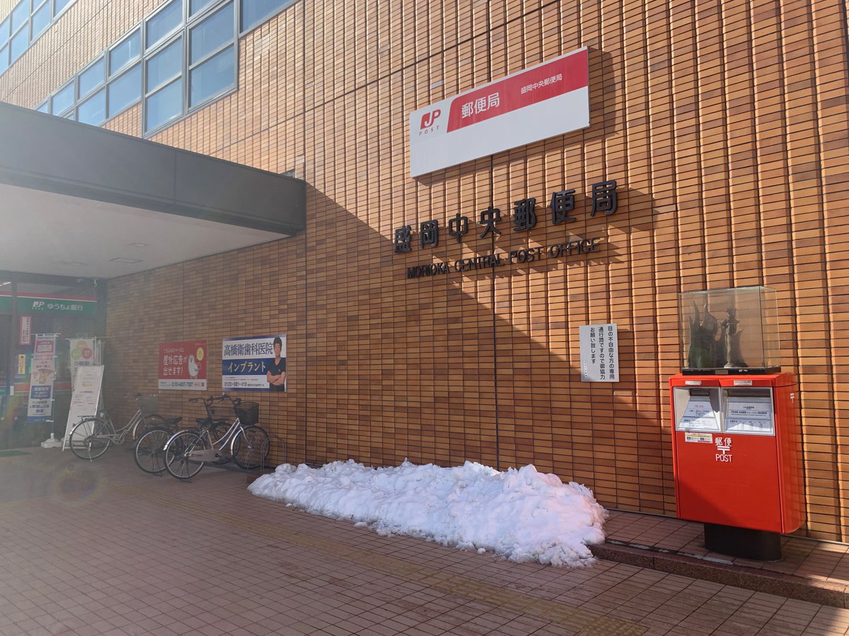iwatelife's tweet photo. 250131　盛岡中央郵便局
https://t.co/ARB8iXiMjQ

日影門の中央郵便局前。
そういえば、屋外広告を募集していたよなと壁を見る。
募集の広告の隣には、高橋衛歯科医院の広告。
この街のあちこちで見る腕を組んだ笑顔の写真がいた。 https://t.co/RUPZP960l7