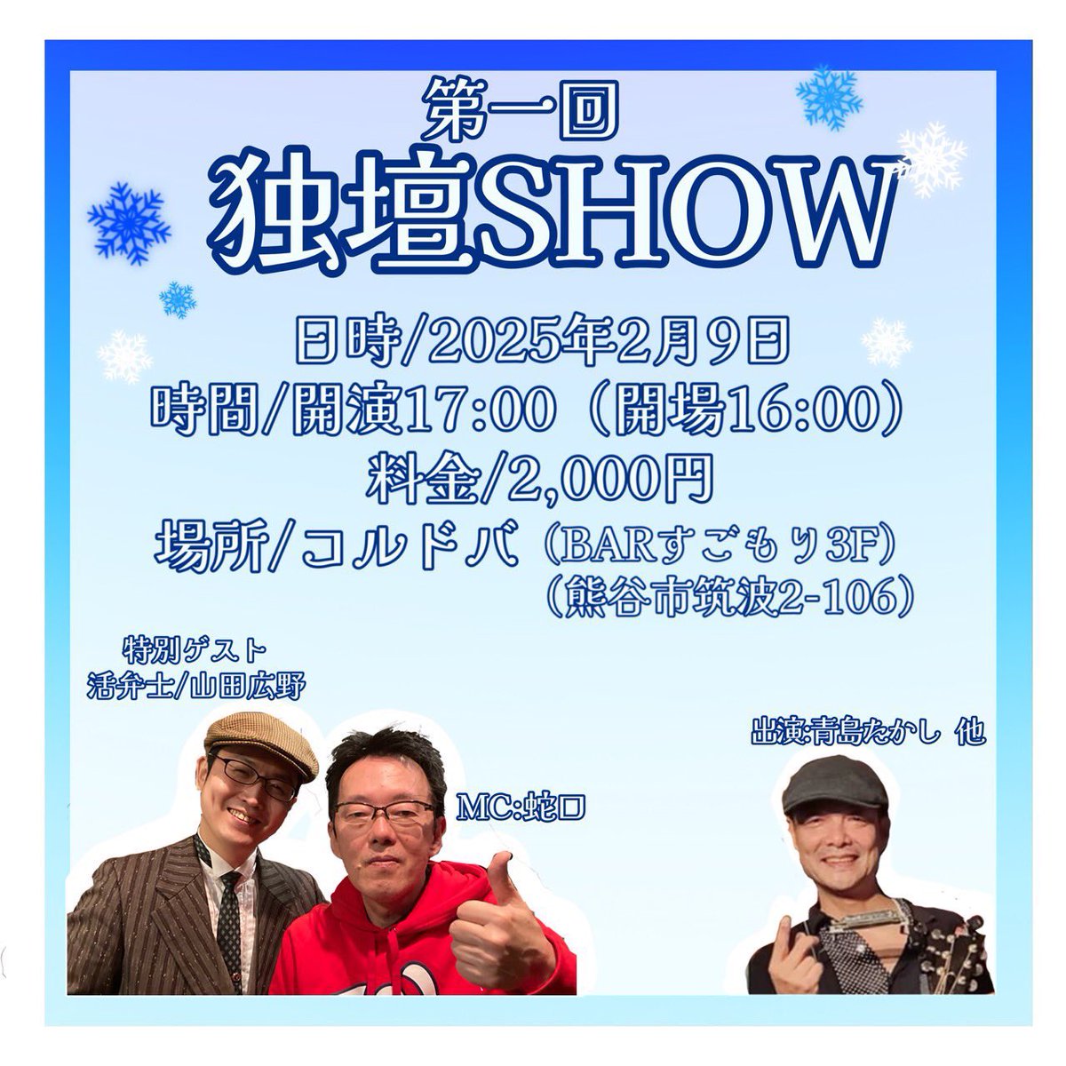 2/9(日)第一回【独壇SHOW】
🎤オープンマイクイベント🎤
会場　コルドバ
(埼玉県熊谷市筑波２-106 3F)
16時open/17時start
料金 2000円(ワンドリンク付き)
＊ゲスト 山田広野(活弁)
＊MC 蛇口
(オープンマイク出演希望者は
<a href="/kotobaaka/">蛇口</a> へ)

シークレット㊙️超奴士