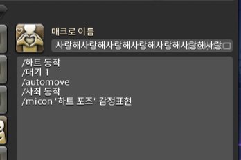 FFXIV_MR's tweet photo. /하트 동작
/대기 1
/automove
/사죄 동작
/micon "하트 포즈" 감정표현 https://t.co/dJYiFHd8tP