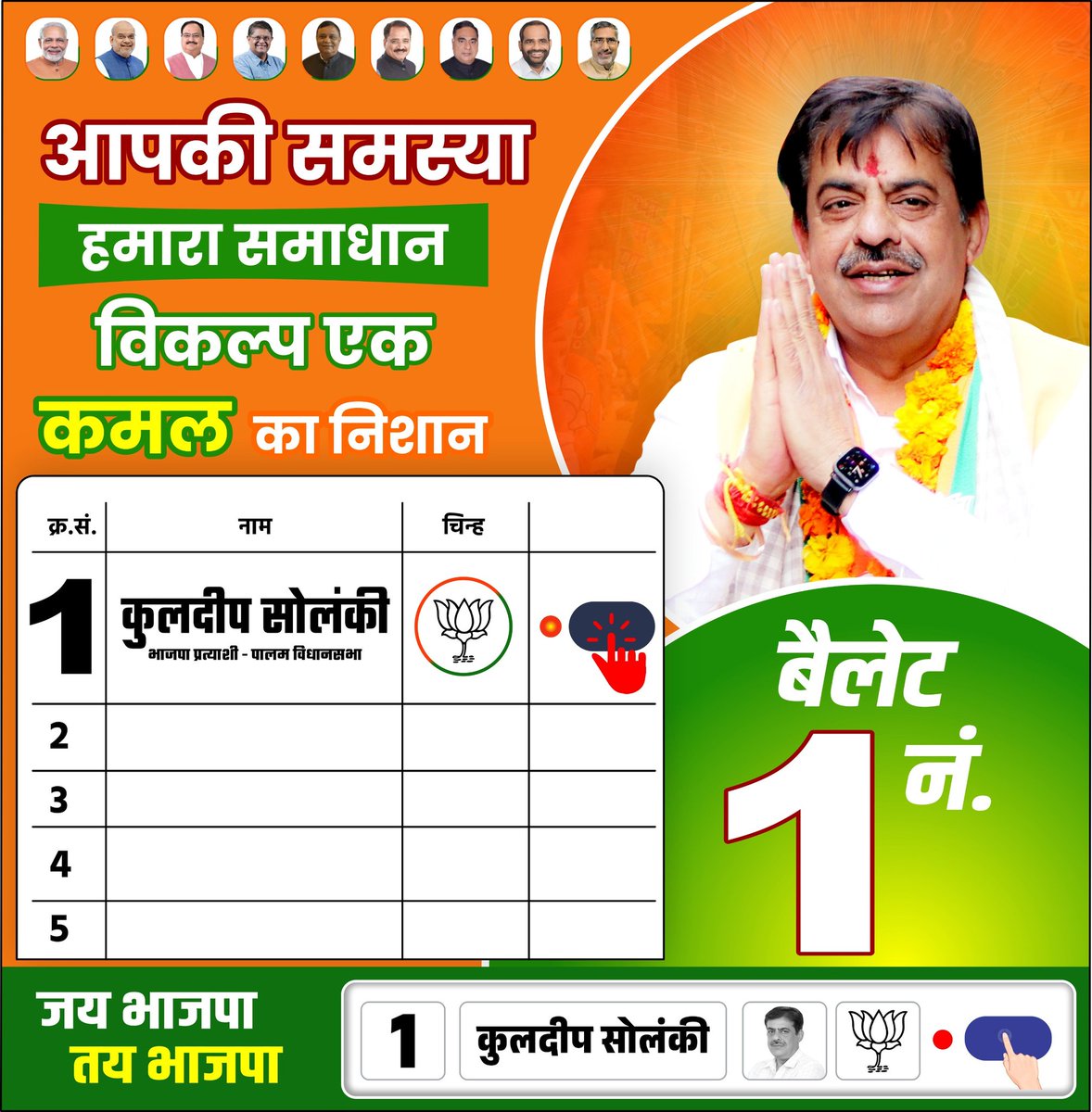 जन-जन का विश्वास - भाजपा के साथ

बैलट नंबर 1.. के सामने वाला बटन दबाकर मुझे आशीष प्रदान करे
.
.
.
.
.
.
.
.
.
.
#DelhiElection2025 #kuldeepsolankipalam #paalam