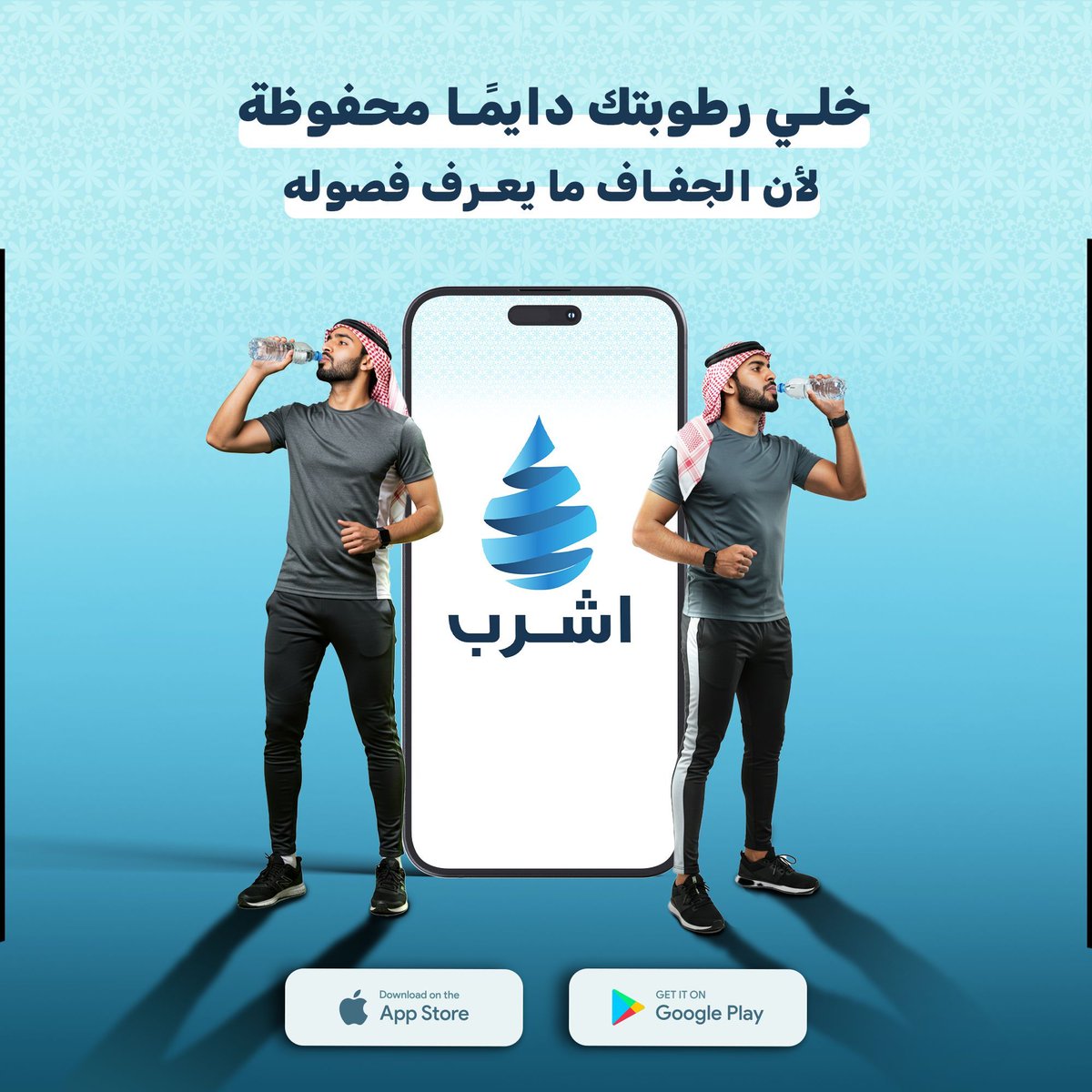 "حتي في الشتاء لا تخلي الجفاف يتسلل لك بهدوء .. شرب الموية يحافظ علي حرارة  جسمك ويرجع التوازن لبشرتك.
خلي رطوبتك دايما محفوظة , لأن الجفاف مايعرف فصوله !" 💧❤

#تطبيق_اشرب..
#توصيل #توصيل_مياه
#الرياض