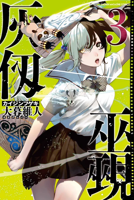 【お詫びと訂正】
大変申し訳ございません🙇‍♂️
2月17日発売の灰仭巫覡は【第3巻】になります!!

ご指摘いただいた皆さま、誠にありがとうございます。 