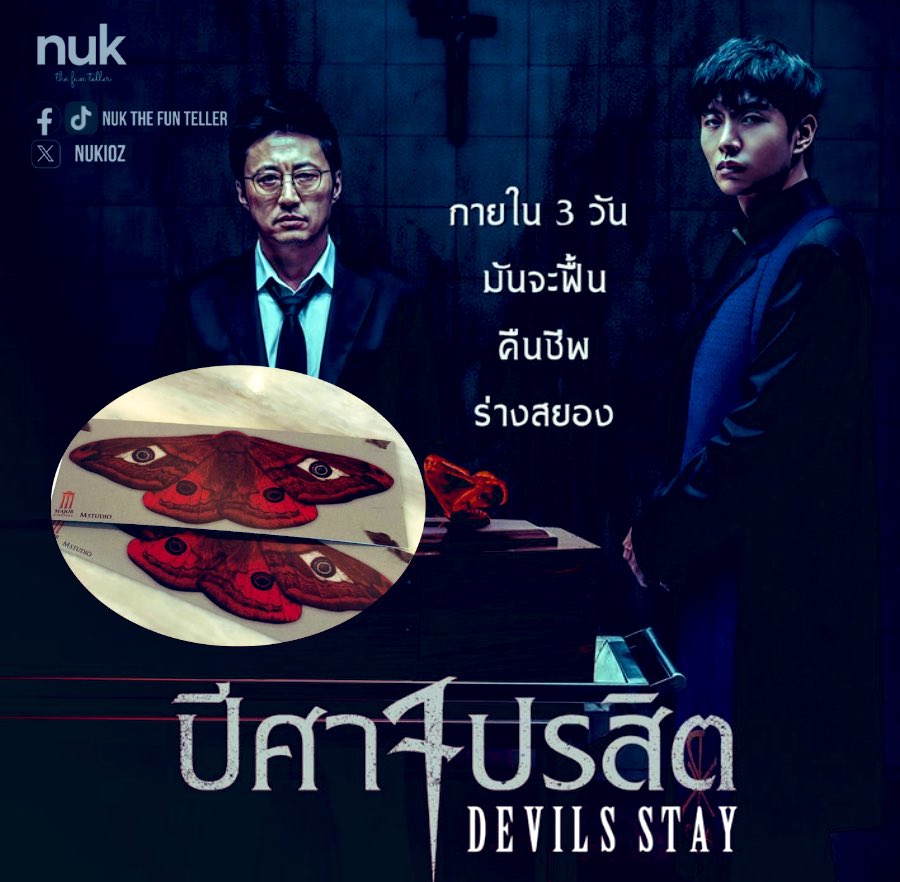 nUKiOz's tweet image. #DevilSStay | การขับไล่ปีศาจออกจากร่างที่ตายแล้วของเด็กสาวภายใน 3 วันเพราะหัวใจในร่างคือของปีศาจซึ่งถูกปลูกถ่ายมา

หนังเล่าช้า ๆ ไม่หวือหวาจนทำให้ได้เก็บรายละเอียดพิธีต่าง ๆ แต่ที่ชอบสุดคือ #พัคชียัง ปล่อยพลังแอ็กติงได้สุดติ่งจริง

คนกลัวผีโนวอรี่ดูได้แน่นอน

#ปีศาจปรสิต 6 ก.พ.