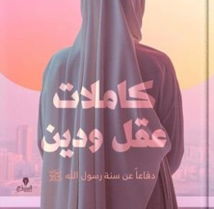 ibn_badys's tweet photo. كاملات عقل ودين : دفاعًا عن سنة رسول الله صلى الله عليه وسلم!
تخيل هذا غلاف لكتاب يباع في المكتبات : التشكيك في الإسلام بحجة الدفاع عنه!
تخيل لو أن رجلاً ألّف كتابًا بعنوان: "الراكب ليس شيطانا".
وثانٍ ألف كتابًا بعنوان: "المار بين يدي المصلي ملاك".
وثالث ألّف كتابا بعنوان: "القضاة ثلاثة كلهم في الجنة".
صناعة الشبهة بهذا الأسلوب هذا أمر يحتاج إلى تحليل نفسي!
فنقصان العقل والدين هو في نفس الحديث لعلة عدم الصلاة وقت العادة، ولكون شهادة المرأة تُجبَر بشهادة امراة أخرى معها.
ونقصان الشهادة هذا طبيعي، لأن المرأة لا تَشهد عقود البيع والشراء، وبالمناسبة فالبدوي رجل البادية نفس الشيء، فرجل البادية لا تُقبل شهادته لأنه هو الآخَر لا يحضر عقود البيع والشراء.
قال النبي صلى الله عليه وسلم في الحديث الصحيح: "لا تجوز شهادة بدوي".
سنن أبي داود، ح: 3602.
فشهادة رجل البادية أقل من شهادة المرأة.
لم نسمع بدويا ألّف كتابا بعنوان: "شهادة البدوي كاملة".
تشريع الإسلام لا يخضع للمذاقات الشخصية، فالقصة ميزان قسط.
الإسلام علّمنا أنّ: خير هذه الأمة أكثرها نساءًا.
وأن المرأة خير متاع الدنيا.
صحيح مسلم، ح: 1467.
وعلّمنا أن: مِن أكملِ المؤمنينَ إيمانًا ألطفهم بأهلهِ".
صحيح المستدرك، ح: 174.
تكون لطيفا مع زوجتك هذا من كمال الإيمان.
والنبي صلى الله عليه وسلم كان يقبل فاطمة بين عينيها.
وكان يسمع صوتا يشبه صوت خديجة فيقول: "اللهم هالة".
حيث أن هالة بنت خويلد كانت تُذكره بخديجة رضي الله عنها، حتى تغار عائشة وتقول: كأنه لك يكن في الدنيا إلا خديجة.
صحيح البخاري، ح: 3818.
وكان يأتي صلى الله عليه وسلم بالشاة فيقسمها على صويحبات خديجة.
وكان يتتبع موضع فم عائشة في الإناء الذي تشرب منه.
صحيح مسلم، ح: 300.
فسيرته صلى الله عليه وسلم في التعامل مع المرأة تُدرس للعالم.
لو كان صلى الله عليه وسلم  ينتقص المرأة أو قدر المرأة هل كان اختار أن تكون آخر لحظات عمره في بيت عائشة وعلى حجرها ورأسه على صدرها؟
صحيح البخاري، ح: 4449.
هل كان سيوصي قائلاً: اللهم إني أُحرج حق الضعيفين: اليتيم والمرأة.
سنن النسائي، ح: 9149.
هل كان سيقول عن خديجة بلا خجل: آمنَتْ بي لما كفَرَ بي الناسُ، وصدقَتْني لما كذبَني الناسُ، وواستْني بمالِها.
صحيح البخاري، ح: 3821
فشخص بهذا القلب يُقدر لحظات وقوف زوجته بجواره ولا ينسى لها هذه اللحظات طيلة عمره، كيف تكون نظرته للمرأة؟
هذا الكتاب الذي غلافه بين أيدينا لا يجب أن يمر مرور الكرام، بل ينبغي أن تتم مسائلة مؤلفته، فنحن دولة مسلمة، وإلا فسيخرج علينا غدًا كتاب جديد بعنوان "لم يجحد آدم".
وتصبح ثوابت الشريعة لعبة في أيدي العابثين.
والله المستعان.