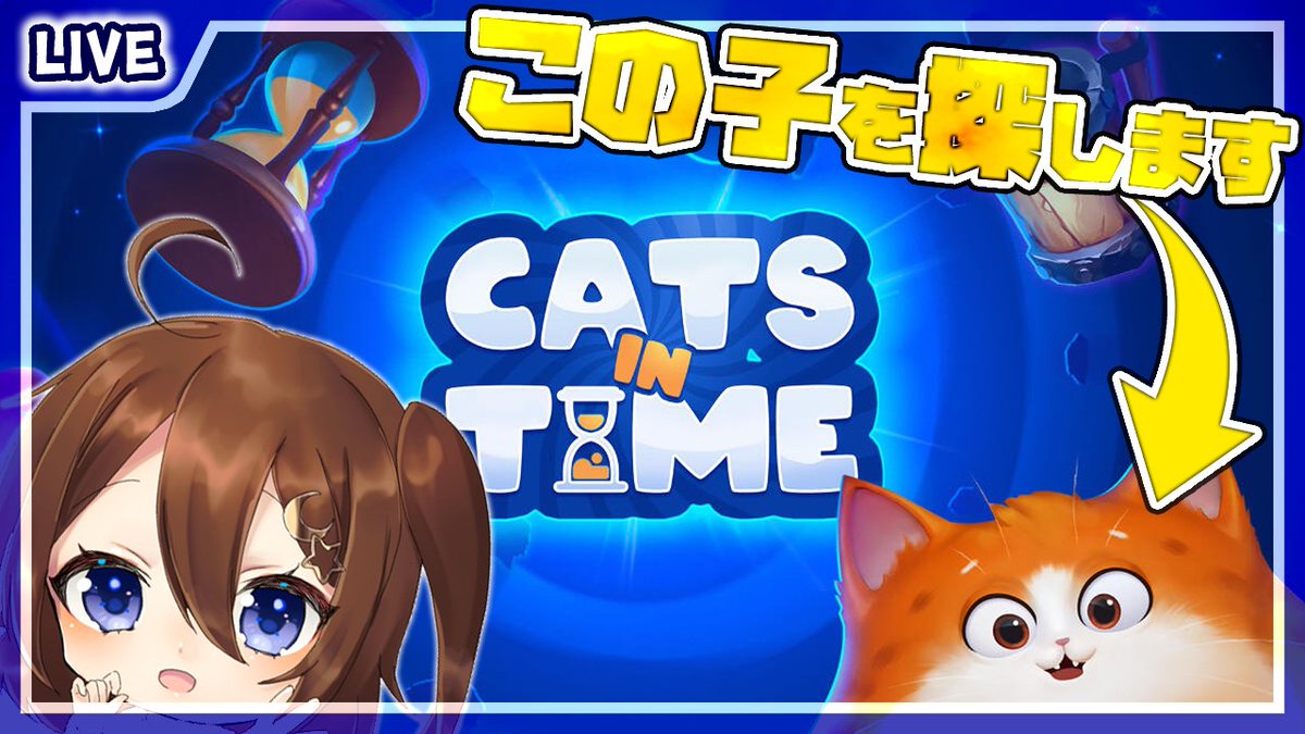 yuechee_mei's tweet photo. ☪️配信告知🌠
5日(水)12時！
Cats in Time配信～！

時を駆ける猫を探し出すパズルゲーム！

⇩待機場所はこちら⇩
【https://t.co/muTZEojtSi 】 https://t.co/ovhy2wewY2