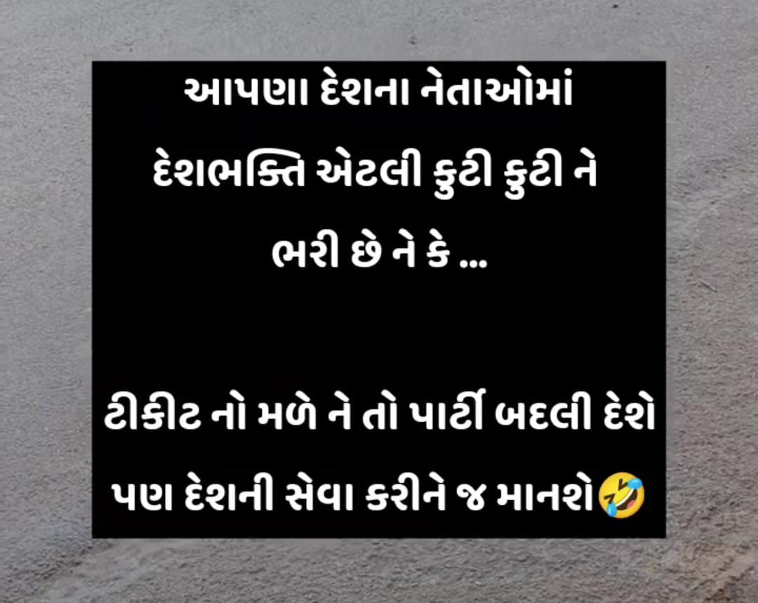 anil_h_rathva's tweet image. #political 🤣