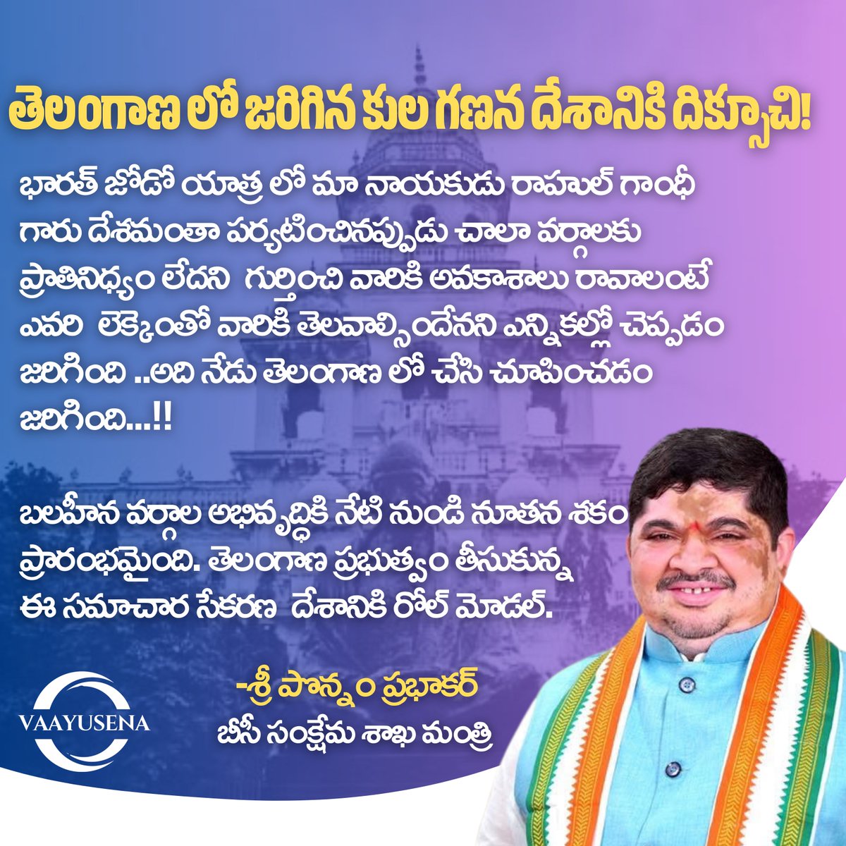 vaayusena's tweet photo. బలహీన వర్గాల అభివృద్ధికి నేటి నుండి నూతన శకం ప్రారంభమైంది. తెలంగాణ ప్రభుత్వం తీసుకున్న ఈ సమాచార సేకరణ  దేశానికి రోల్ మోడల్: శ్రీ పొన్నం ప్రభాకర్ గారు, గౌరవ బీసీ శాఖ మంత్రి 

@TelanganaCMO @revanth_anumula @Ponnam_INC https://t.co/O69n9KzXJ7