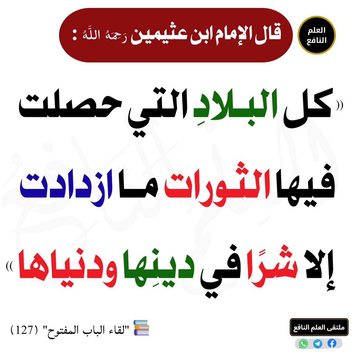AlitisaamSunnah's tweet image. Sheikh Ibn Uthaymeen (رحمه الله)

“𝘌𝘷𝘦𝘳𝘺 𝘤𝘰𝘶𝘯𝘵𝘳𝘺 𝘵𝘩𝘢𝘵 𝘩𝘢𝘴 𝘦𝘹𝘱𝘦𝘳𝘪𝘦𝘯𝘤𝘦𝘥 𝘳𝘦𝘷𝘰𝘭𝘶𝘵𝘪𝘰𝘯𝘴 𝘩𝘢𝘴 𝘴𝘦𝘦𝘯 𝘯𝘰𝘵𝘩𝘪𝘯𝘨 𝘪𝘯𝘤𝘳𝘦𝘢𝘴𝘦 𝘦𝘹𝘤𝘦𝘱𝘵 𝘩𝘢𝘳𝘮 𝘪𝘯 𝘣𝘰𝘵𝘩 𝘪𝘵𝘴 𝘳𝘦𝘭𝘪𝘨𝘪𝘰𝘯 𝘢𝘯𝘥 𝘸𝘰𝘳𝘭𝘥𝘭𝘺 𝘢𝘧𝘧𝘢𝘪𝘳𝘴.”

(Liqa’…