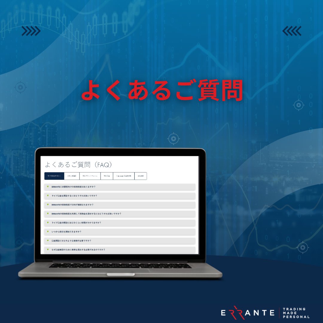 ErranteFXJP's tweet image. ご質問がありますか❓
私たちがお答えします！
Erranteの保険プログラムやライブ口座の開設方法について、もっと詳しく知りたい方はこちら👉（URL作成する）#Errante #FAQ #InsuranceProgram 
#ClientSupport #TradingMadePersonal
#エランテ #取引 #海外FX #日本語サポート #ライブチャット #海外口座
