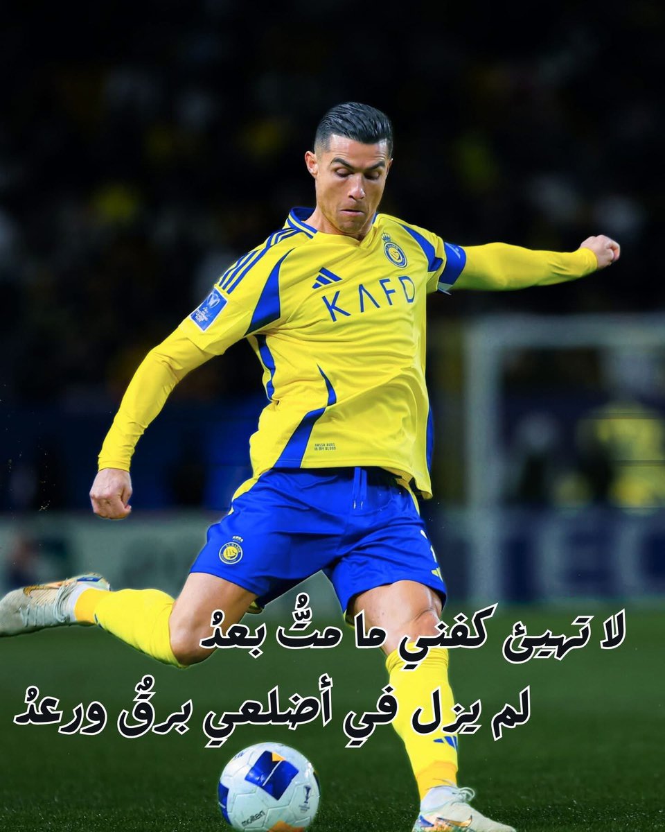 Mixat_1's tweet photo. لا تهيئ كفني ما متُّ بعدُ
لم يزل في أضلعي برقٌ ورعدُ 
#النصر https://t.co/ydm7AAkTJB