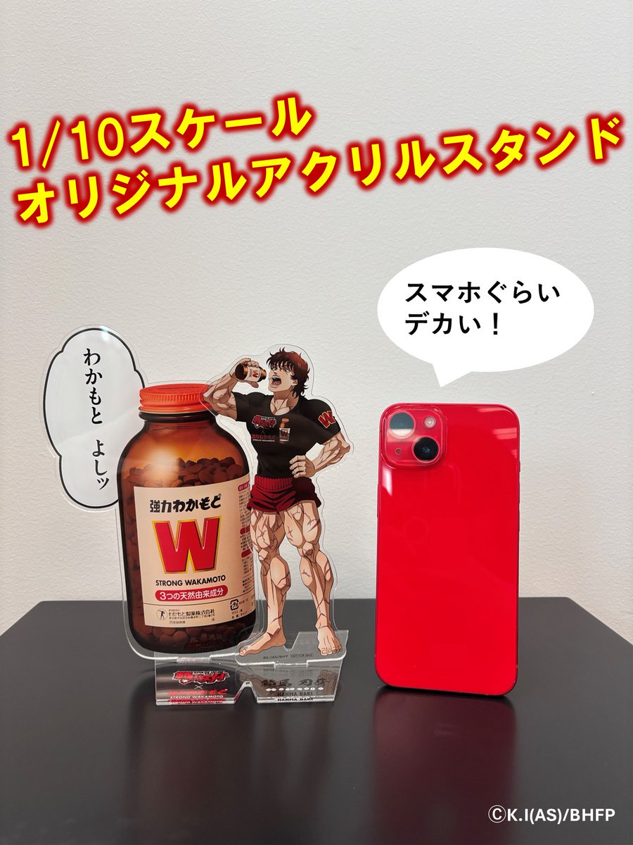 ち*く様 【レア品】範馬刃牙×強力わかもと コラボ 1/10スケール　アクリルス わかもと よしッ！ ／ #強力わかもと 購入キャンペーン 景品のご紹介