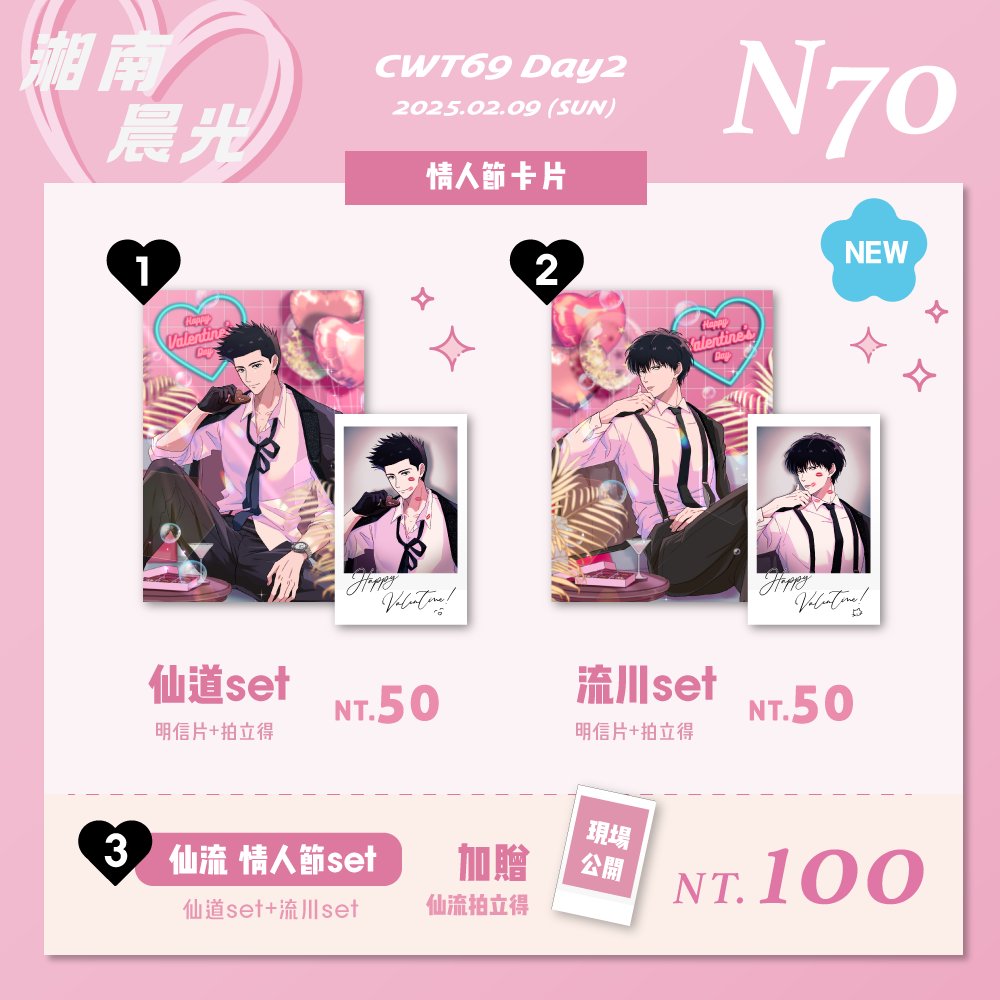 shiromo711's tweet photo. 【CWT69工商 ∣ 販售一覽】

有仙流情人節新品，這次只有第2天在N70🫰 https://t.co/HJLcOZHLvi