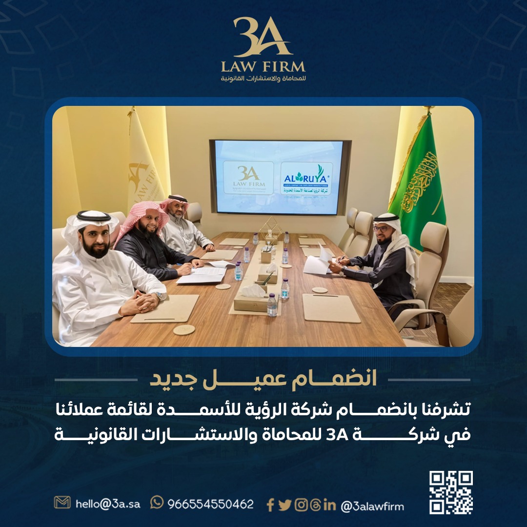 نرحب بشركة الرؤية للأسمدة ضمن عائلة عملائنا الكرام في شركة 3A للمحاماة والاستشارات القانونية 🎉  

✨ يسعدنا انضمام شركة رائدة في قطاع الزراعة والأسمدة إلى شبكة عملائنا المميزة، حيث نلتزم بتقديم حزمة استشارات قانونية متكاملة تدعم مسيرتها نحو تحقيق رؤاها الطموحة.
