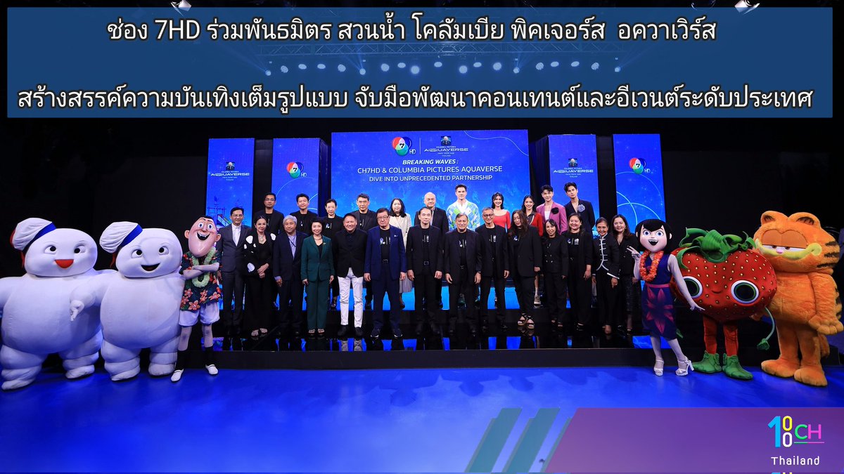 The100ChannelT1's tweet photo. 🤝 ช่อง 7HD ร่วมพันธมิตร สวนน้ำ โคลัมเบีย พิคเจอร์ส  อควาเวิร์ส  💦
สร้างสรรค์ความบันเทิงเต็มรูปแบบ จับมือพัฒนาคอนเทนต์และอีเวนต์ระดับประเทศ 
📺📽
รายละเอียดงานแถลงข่าว 
https://t.co/gf7dCRR9wv

#มิกค์ทองระย้า #พิ้งค์พลอยปภาวดี #มิ้นชิเสฏฐนันท์ #ชายสมชาย #ซันก้องภพ #นิวหนวด #บัวบัวบูชา #Ch7HD #ColumbiaPicturesAquaverse #waterpark #pattaya #สวนน้ำพัทยา