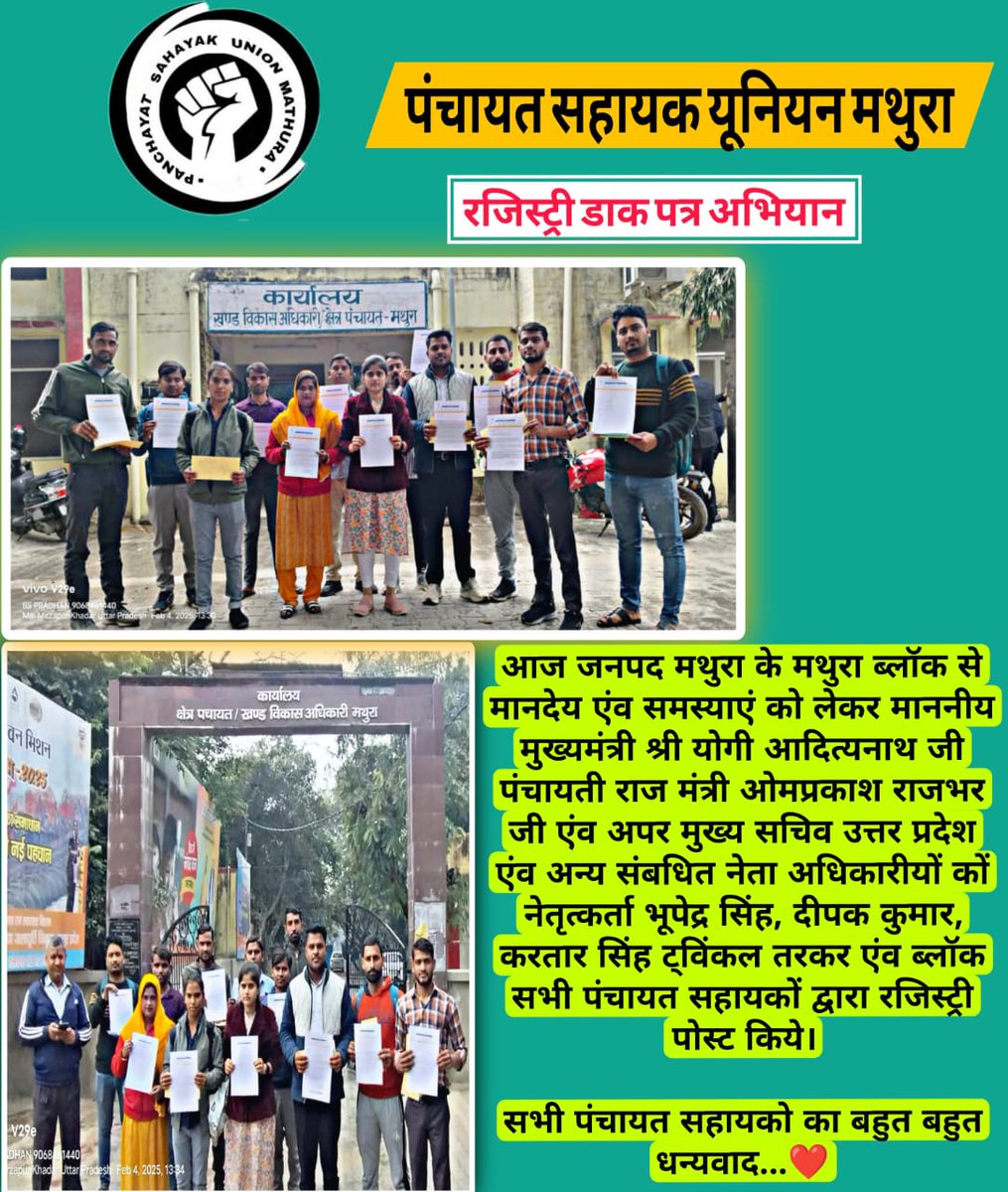 आज जनपद मथुरा के मथुरा ब्लॉक से मानदेय एंव समस्याएं को लेकर माननीय मुख्यमंत्री श्री योगी आदित्यनाथ जी एंव अन्य संबधित नेता अधिकारीयों कों नेतृत्वकर्ता भूपेद्र सिंह, दीपक कुमार, करतार सिंह ट्विंकल तरकर एंव ब्लॉक सभी पंचायत सहायकों द्वारा रजिस्ट्री पोस्ट की गई।