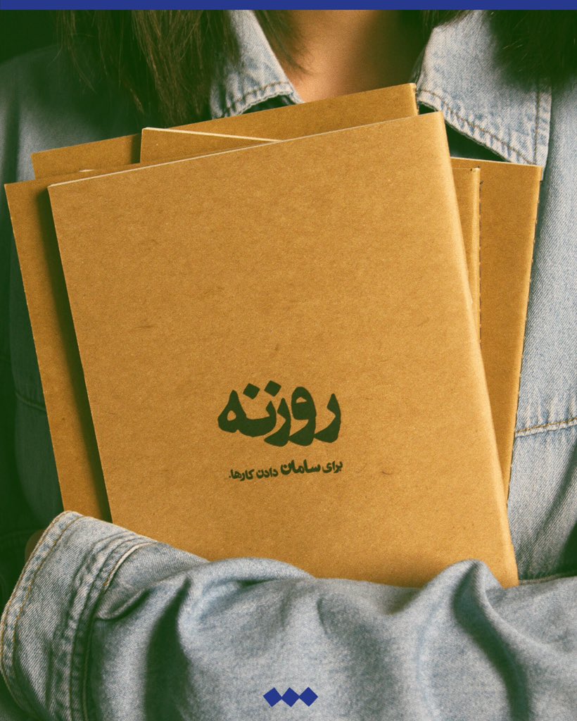 dokan_studio's tweet photo. دفتر برنامه‌ریزی روزنه؛
برای کار کردن، برای سامان دادن کارها. 

روزنه را از قفسه‌های دکآن تهیه نمایید:
https://t.co/w6ESbr7B5V https://t.co/LiMPU8bcmu