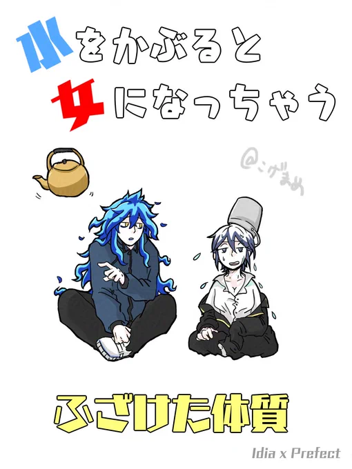 2/9記念のエア新刊『水をかぶると女になっちゃうふざけた体質』
娘溺泉で溺れたことのある過去持ち監督生の体質が💀にバレてしまってーー!?(嘘100%)

イデ監
#twstプラス 