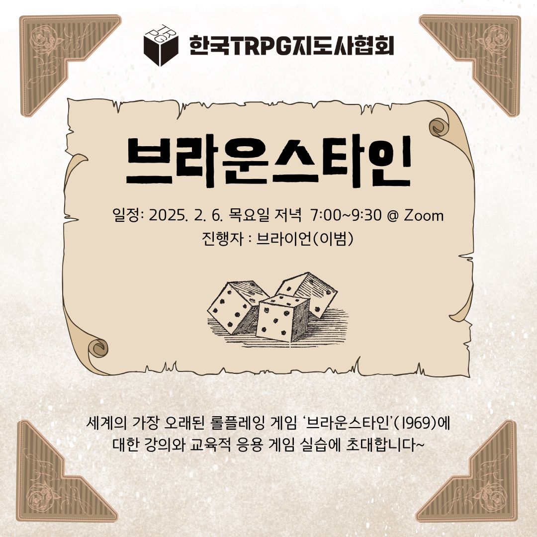 bumleegames's tweet photo. 세계 최조 롤플레잉게임 '브라운스타인'(데이비드 웨셀리,1969)에 대해 들어보셨나요? #TRPG 초창기 역사에 대한 강의, 브라운스타인을 응용한 게임 실습을 온라인에서 진행합니다. #한국TRPG지도사협회 교육과정 지망생 분들을 초대합니다~

2025. 2. 6. 저녁 7:00~9:30 @ Zoom*
문의: 010-5494-1959 https://t.co/9fv6qn32Ut