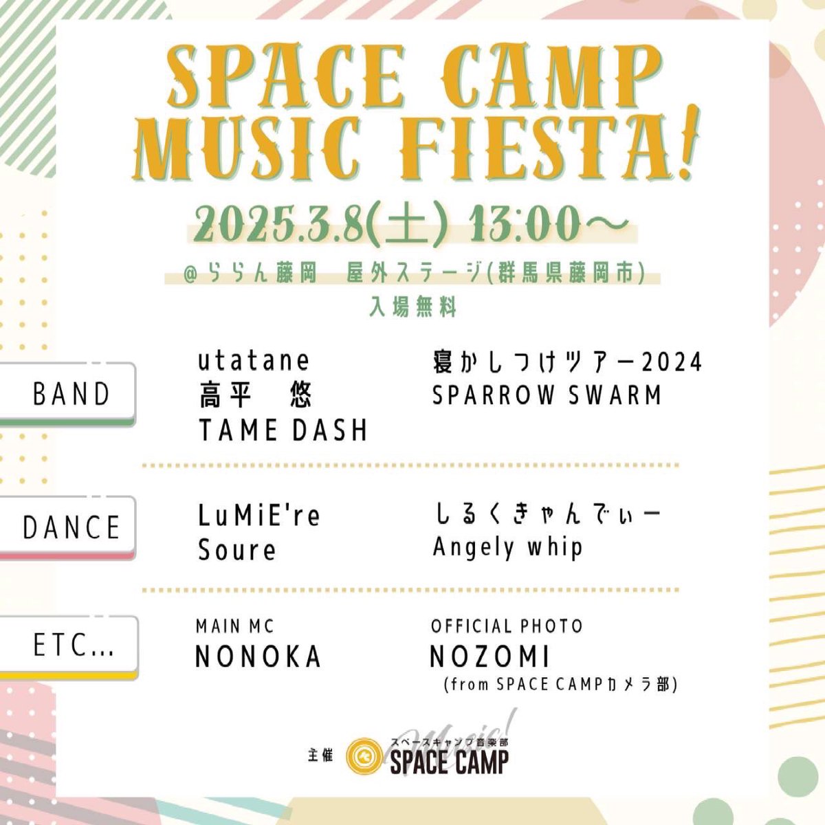 2025年1発目の告知です！
【SPACE CAMP・MUSIC FIESTA!】
2025.03.08(土)13:00〜
@ ららん藤岡　野外ステージ（入場無料）
ダンスと音楽が両方楽しめる無料イベント🆓今回はアコースティック編成で参加
🎤MIKI&amp;Johnnie🎸の2人でstylishなS.Sの世界観をお届けします🦜🦆16:00〜演奏予定！遊びに来てね