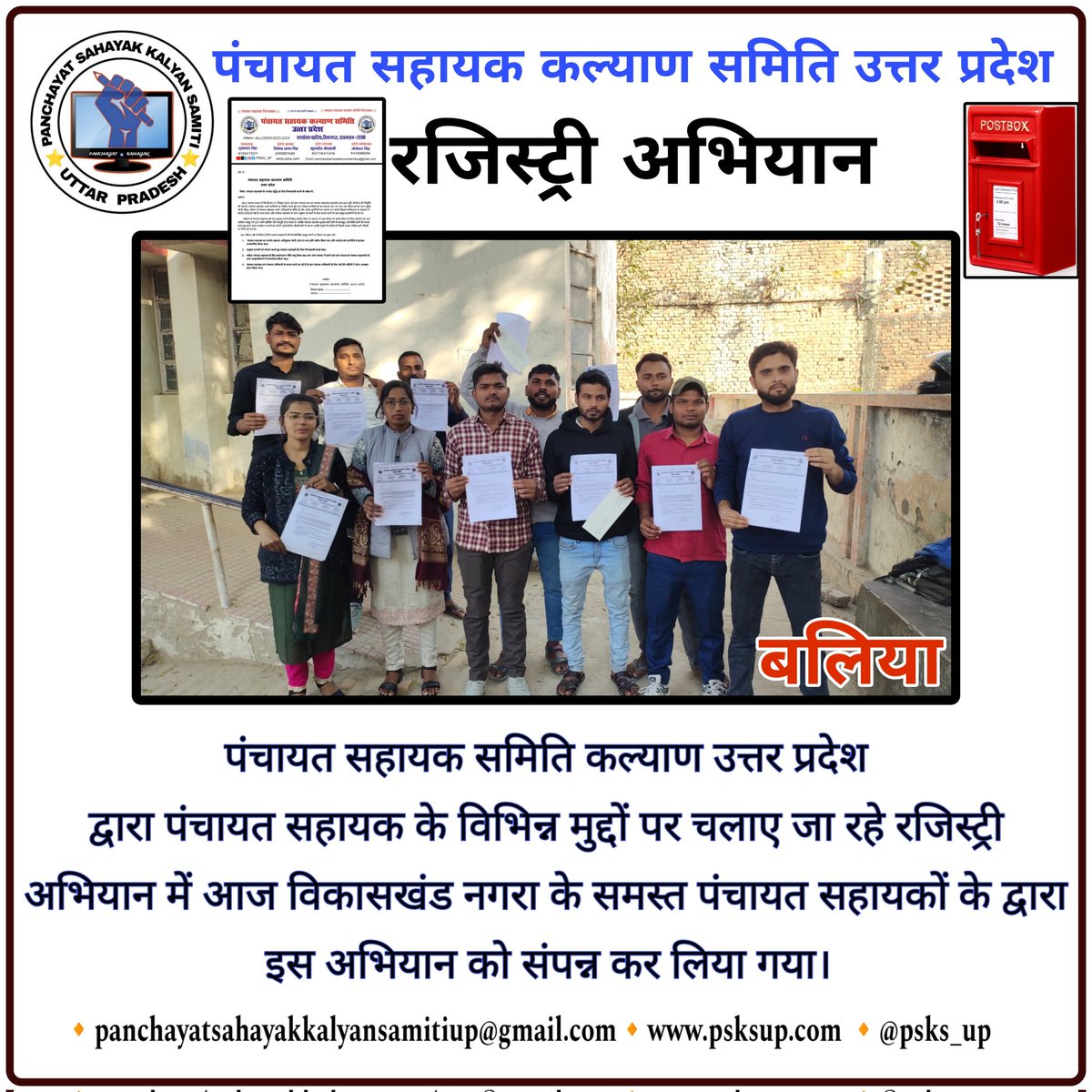 पंचायत सहायक समिति कल्याण उत्तर प्रदेश
 द्वारा पंचायत सहायक के विभिन्न मुद्दों पर चलाए जा रहे रजिस्ट्री अभियान में आज विकासखंड नगरा के समस्त पंचायत सहायकों के द्वारा इस अभियान को संपन्न कर लिया गया।
#पंचायत_सहायक_कल्याण_समिति
#रजिस्ट्री_अभियान
<a href="/PSKS_UP/">पंचायत सहायक कल्याण समिति - उत्तर प्रदेश</a>