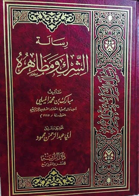 قال العلامة مبارك بن محمد الميلي:
" قلت: يا حبذا لو أن عامتنا اليوم تسمي الأشياء تسمية تصور بها عقيتها فيها، إذن لاسترحنا من عناء هذه الأبحاث، واستراحوا من كلفة التأويل، ولم يبق إلا تعريفهم بحكم الدين، فإما إيمان و تسليم، وإما كفر وتصميم."