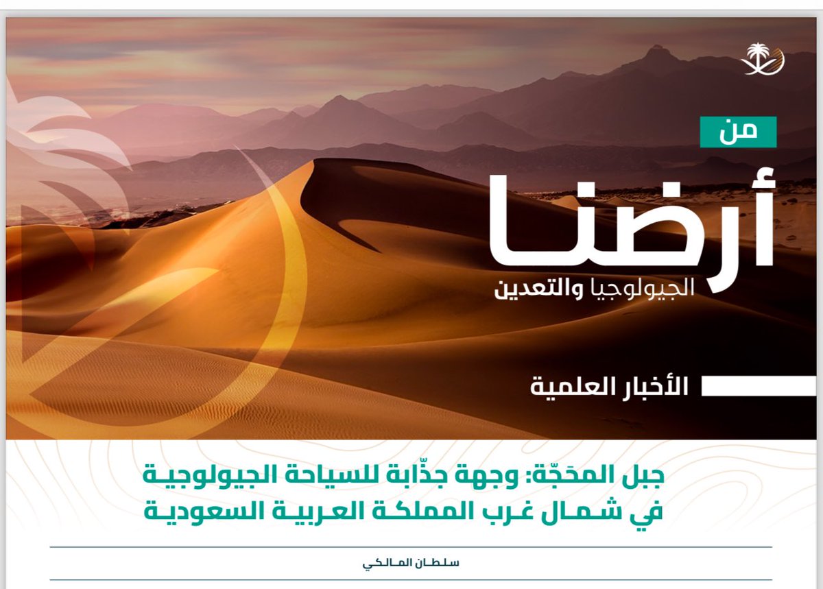 | تعرّف |
على #جيولوجية وجيومورفولوجية #جبل_محجّه احد أشهر المعالم الجيولوجية في منطقة حائل وذلك من خلال النشرة العلمية التي تصدرها أدارة الاتصال المؤسسي في #هيئة_المساحة_الجيولوجية_السعودية لشهر يناير ٢٠٢٥.
<a href="/SgsOrgSa/">هيئة المساحة الجيولوجية السعودية</a>  <a href="/FutureMineral/">مستقبل المعادن | FUTURE MINERALS</a> 

يمكّنكم الاطلاع على النشرة العلمية كاملة