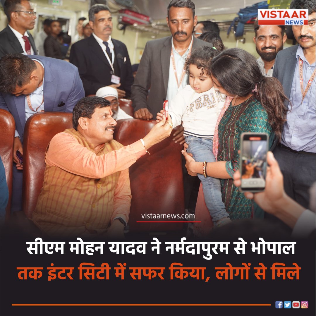 VistaarNews's tweet image. सीएम मोहन यादव ने नर्मदापुरम से भोपाल तक इंटर सिटी में सफर किया, लोगों से मिले
#MadhyaPradesh #CMMohanYadav #MPNews #VistaarNews