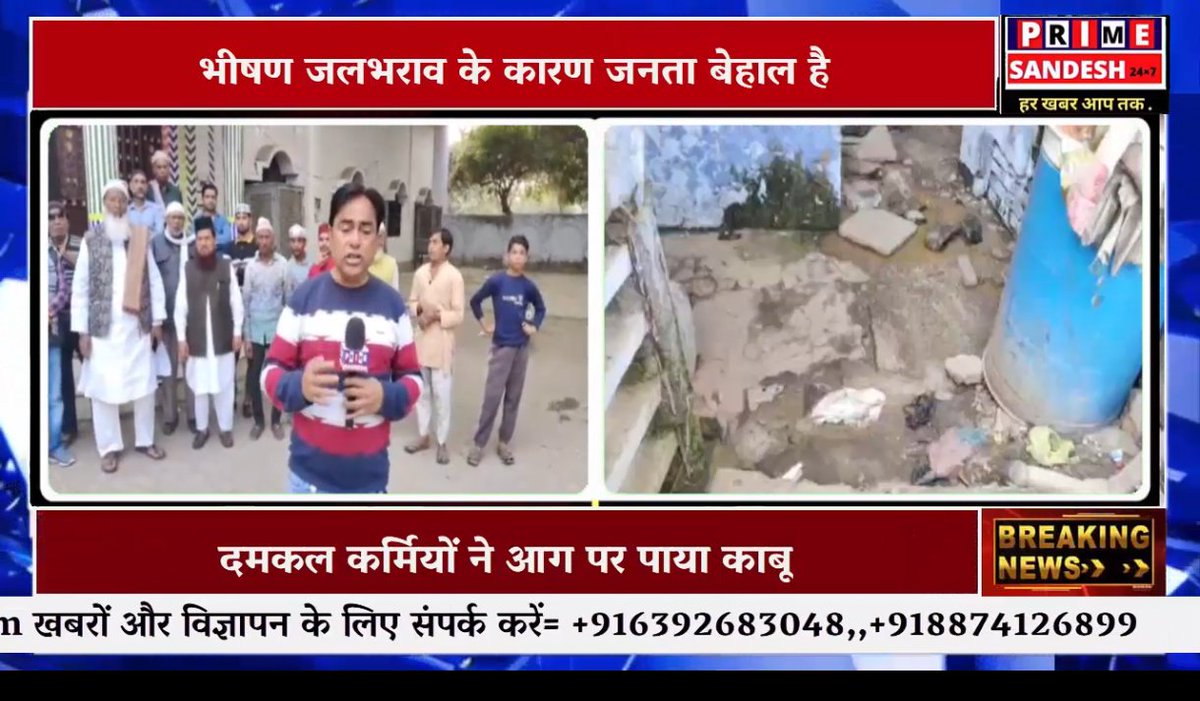 SandeshPrime's tweet photo. @mayorkanpur महोदया कृपया वार्ड 39 की जनता की समस्या का समाधान कराएं @nagarnigamknp कर्मचारी बिल्कुल भी ध्यान नहीं दे रहे ऐसी भीषण जलभराव में गंदे नाले का पानी घरों में भरा हुआ है मस्जिद जाना दुश्वार @DMKanpur
खबर नीचे लिंक पर देखें 
👇👇👇👇👇👇
https://t.co/etDb7nQVuz https://t.co/Mjdvu56Qot
