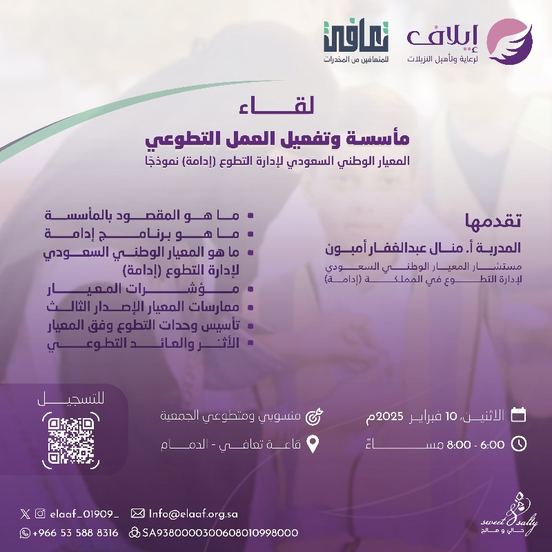 elaaf_01909_'s tweet image. عن بناء القدرات وتعزيزالأثر
تدعوكم جمعية إيلاف بالشراكة مع جمعية تعافي
لحضورلقاء&quot;مأسسةوتفعيل العمل التطوعي&quot;
تقدمه مستشارالمعيار الوطني السعودي
 لإدارةالتطوع(إدامة)
 أ.منال أمبون
الإثنين:9-2-2025
الساعة:6:00 _ 8:00م
المكان:قاعة جمعية تعافي-الدمام
للتسجيل:امسح الباركود
@t3afee