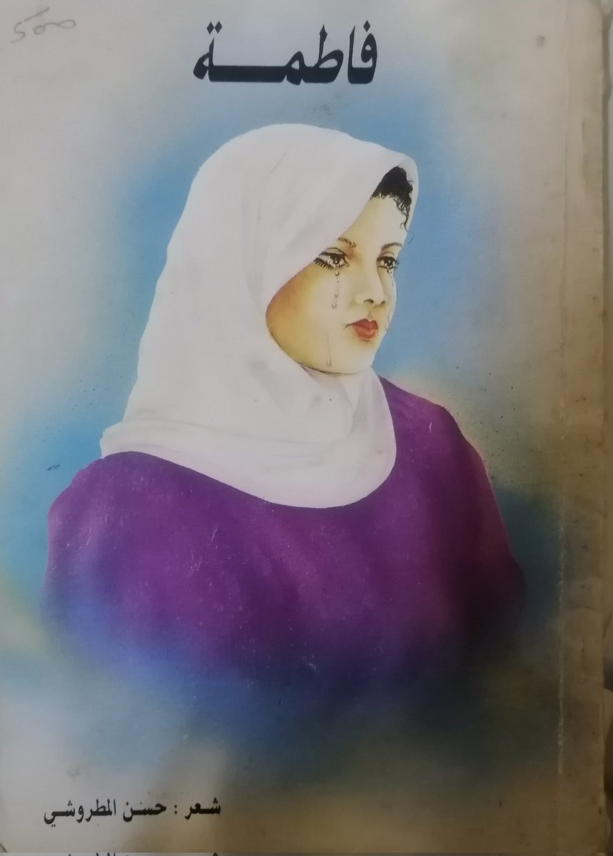 " سَقَطَتْ
ودوي صوت أمراةٍ هتفتْ
قُتِلَتْ بنتي قتلت
يا صرختها ...ياصرخت أم قد ثكلت سقطتْ "

من ديوان فاطمة ..
للأديب الشاعر <a href="/shaddad992/">حسن المطروشي الطائي</a>

#شيء_مما_قرءت