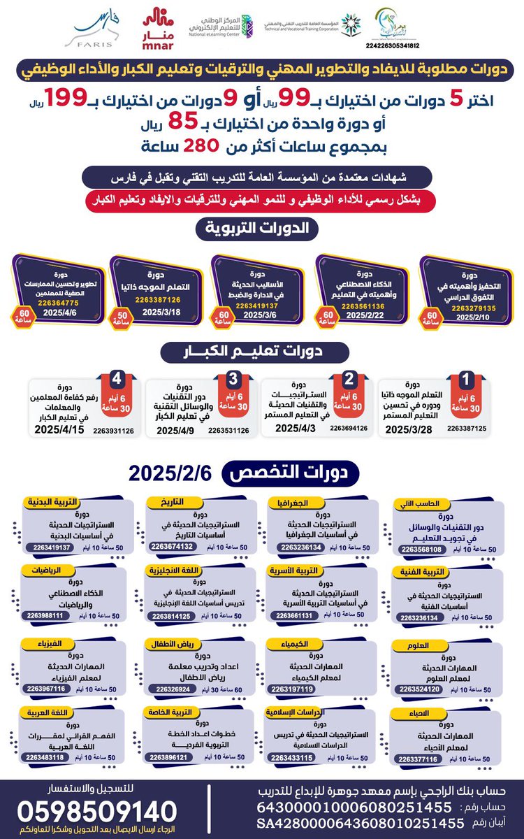 غداً يقفل التسجيل 

دورات مطلوبة للايفاد والترقيات وتعليم الكبار والتطوير المهني 

أكثر من 280 ساعة

اختر5 دورات من اختيارك
ب99 ريال فقط😍

أو دورة واحدة ب85 ريال

شهادات معتمدة من المؤسسة العامة للتدريب التقني والمهني وتقبل في فارس رسمياً 

للتسجيل والاستفسار