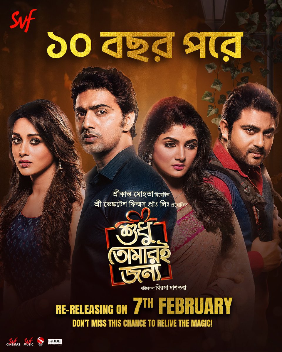 SVFsocial's tweet image. ভালবাসার মরশুমের আগে ফিরে আসছে আপনার প্রিয় প্রেমের গল্প ♥️ শুধু তোমারই জন্য ৭ই ফেব্রুয়ারি আবার মুক্তি পাচ্ছে। এই সুযোগ মিস করবেন না!

@BirsaDasgupta @idevadhikari @mimichakraborty @srabantismile @myslf_soham @SVFMusic 

#ShudhuTomariJonyo #SVFReReleases #SVFMusic