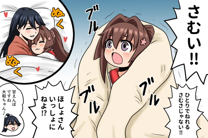 寒くて 寝れない ちび大和
#艦これ 