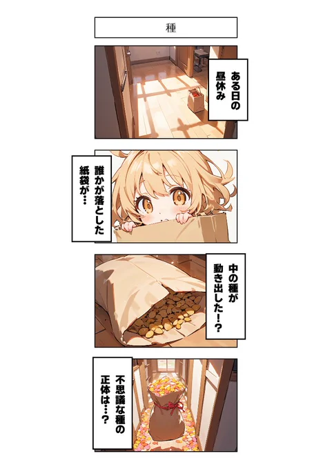 今日の4コマ:種 