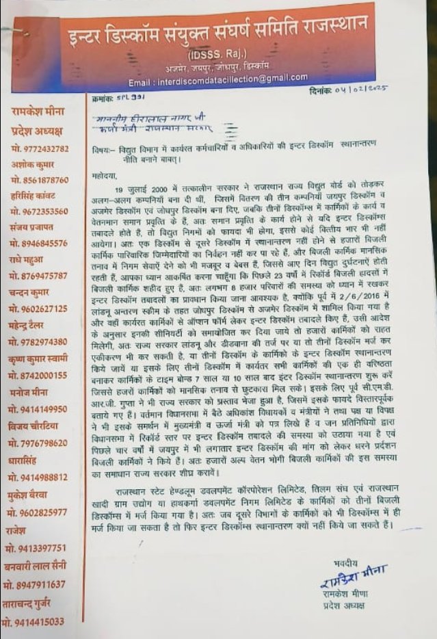 महोदय #Interdiscomtransfer का समाधान होना बेहद आवश्यक हैं क्योंकि घरों से दूर हर दिन बिजली कार्मिकों के निधन होते जा रहे हैं, तमाम विपरीत परिस्थितियों में निगम सेवाऐं देने को मजबूर <a href="/BhajanlalBjp/">Bhajanlal Sharma</a> <a href="/hlnagar/">Heeralal Nagar</a> <a href="/KumariDiya/">Diya Kumari</a> <a href="/RajCMO/">CMO Rajasthan</a> <a href="/DrPremchandBJP/">Dr Prem Chand Bairwa</a> <a href="/BhajanlalBjp/">Bhajanlal Sharma</a> <a href="/madanrrathore/">Madan Rathore</a>
