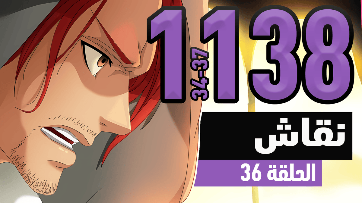 ون بيس: كشف المستور

   يوتيوب: 
youtu.be/XQqPso5npGA 

بودكاست: creators.spotify.com/pod/show/lastp…

رتويت يا قراصنة 💀🏴‍☠️