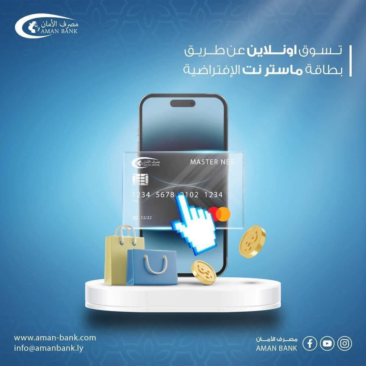 AmanBank0's tweet photo. استمتع بالتسوق من الانترنت عبر بطاقة ماستر نت:
اصدار مجاني 
عمولة الشحن 1%
لايوجد عمولة شراء 

#مصرف_الأمان بوابتكم نحو #التحول_الرقمي https://t.co/1H5jiU6A2O