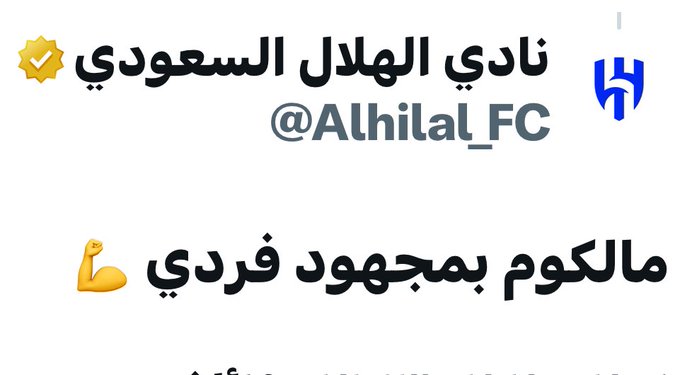 #الهلال_بيرسبوليس
الشجاعة تغلب الكثره
وهذا اكبر دليل .
مالكوم يدرع بالغنم ولا يحسب حسابها