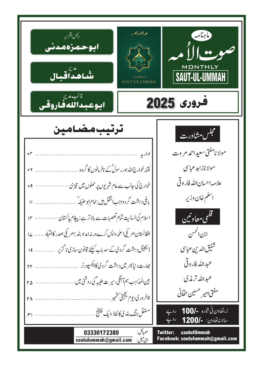 Info_Tracks's tweet image. The February 2025 issue of @sautulummah magazine is out now! Grab your copy today and stay informed on the latest developments.
#BREAKINGNEWS #KhyberPakhtunkhwa #NMDs #TTP #PakArmy #Afghanistan #Balochistan 
#تحریک_انتشار_میں_انتشار
#ISPR #PakArmy #GRAMMYs…