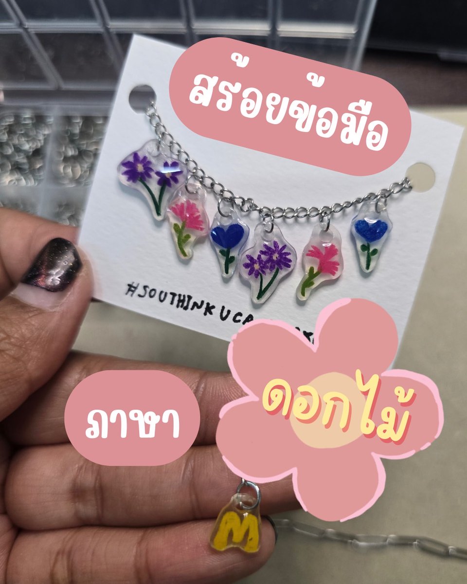 paintimnida's tweet photo. #แจกฟรี สร้อยข้อมือ เขียนชื่อตัวเองเป็น"ภาษาดอกไม้" 🌼🥰
ฝากงาน #handmade หน่อยค้าบ
เราทำให้ฟรี 8 คน คนละเส้น วาดดอกไม้เป็นชื่อ น่ารักสุดๆ 🥰 
รีกับฟอลไว้นะคะ ศุกร์ที่ 7 เที่ยงคืนมาสุ่มน้าา
#แจกฟรีแค่รีฟอล https://t.co/IQIQ1cTi4H