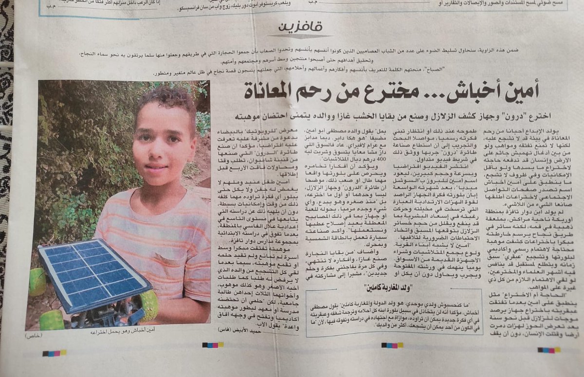 المخترع الصغير  امين اخباش من جبال الحوز المغربية يلفت الأنظار