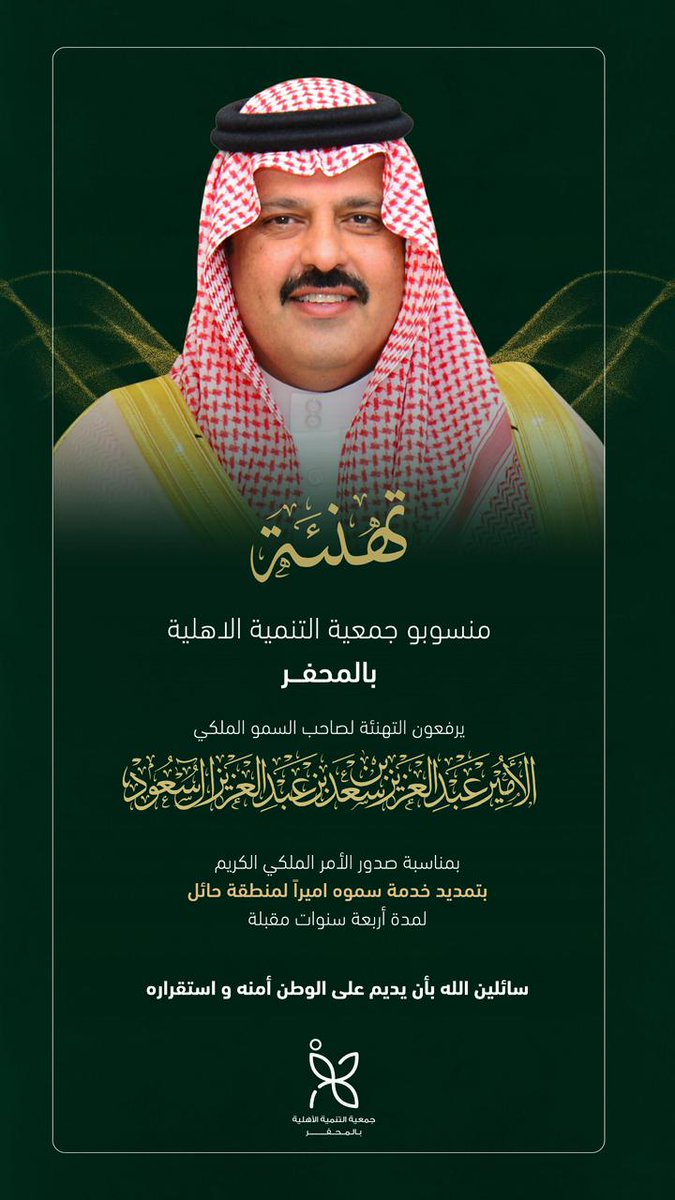 t_almohaffar's tweet image. تهنئة⁩ |
#إمارة_منطقة_حائل 
يتقدم منسوبي مجلس ⁧جميعة التنمية الاهلية بالمحفر ، بالتهنئة لسمو امير المنطقة بمناسبة الثقة الملكية الكريمة بتمديد خدمة سموه أميراً لمنطقة حائل لأربع اعوام قادمة ، سائلين الله عز وجل لسموه الكريم دوام التوفيق والسداد والصحة والعافية.
