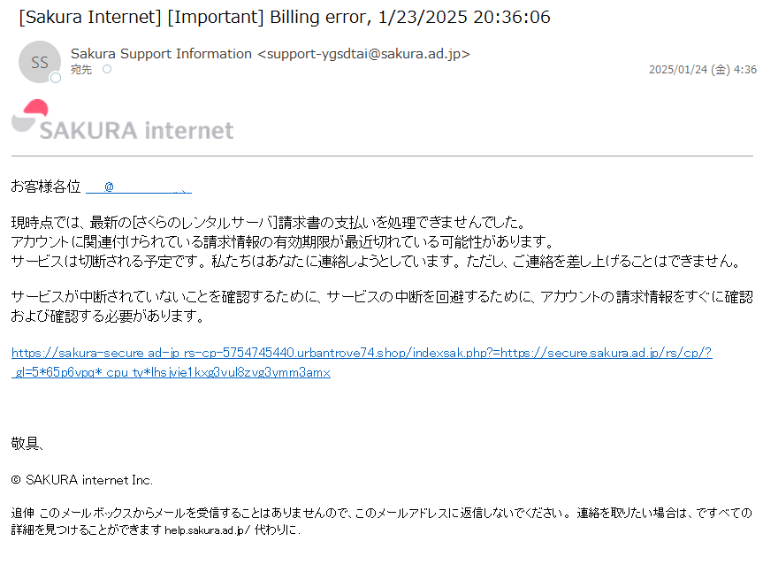 詐欺メール情報】[Sakura Internet] [Important] Billing error, 1/23