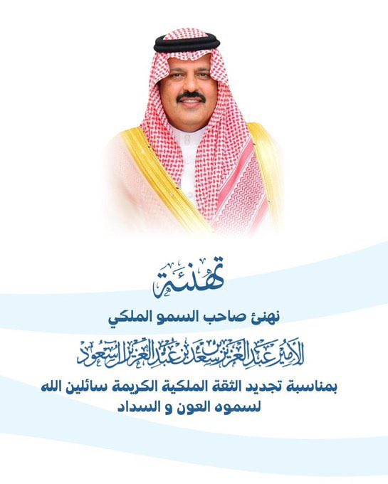 اتقدم بأسمى آيات التهاني والتبريكات بمناسبة تمديد الثقة الكريمة لمقام سمو سيدي #امير_منطقة_حائل #الأمير_عبدالعزيز_بن_سعد_بن_عبدالعزيز حفظه الله اميراً لمنطقة حائل اربع سنوات