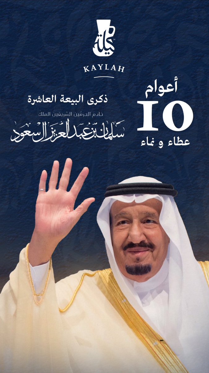 dotta_a's tweet photo. عشرة أعوام من العز والإنجازات تحت راية خادم الحرمين الشريفين الملك سلمان بن عبدالعزيز – مسيرة ملهمة تقودنا نحو مستقبل مشرق. #ذكري_البيعه_العاشرة 🇸🇦 https://t.co/8EdWxjhFVu