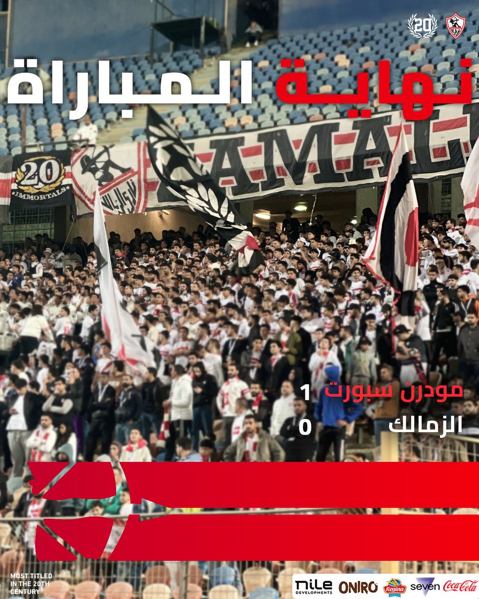 نهاية المباراة

#Zamalek | #MostTitledIn20C | #الزمالك_أولًا | #أكبر_قلعة_رياضية