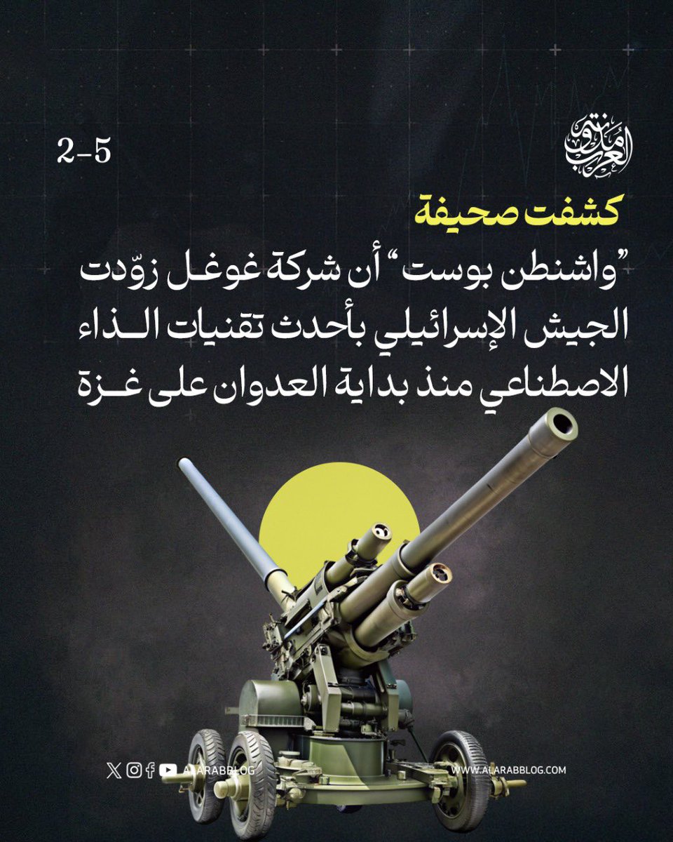AlarabBlog's tweet photo. دور شركة جوجل في تعزيز العدوان ا��إسرائيلي على قطاع #غزة

#مدونة_العرب https://t.co/nAwSu2wqfM